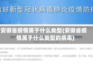 安徽省疫情属于什么类型(安徽省疫情属于什么类型的病毒)