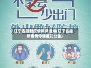 辽宁省最新疫情停课通知(辽宁省最新疫情停课通知公告)