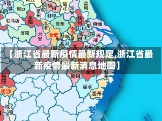 【浙江省最新疫情最新规定,浙江省最新疫情最新消息地图】