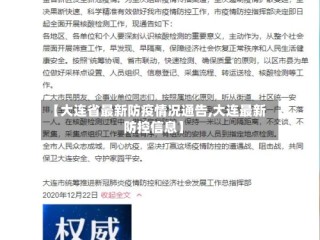 【大连省最新防疫情况通告,大连最新防控信息】