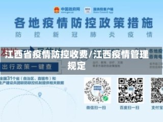 江西省疫情防控收费/江西疫情管理规定