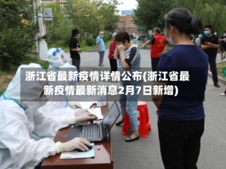 浙江省最新疫情详情公布(浙江省最新疫情最新消息2月7日新增)