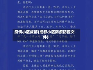 疫情小区成都(成都小区防疫防控文件)
