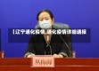 【辽宁通化疫情,通化疫情详细通报】