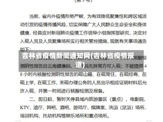 吉林省疫情新闻通知网(吉林省疫情报道)