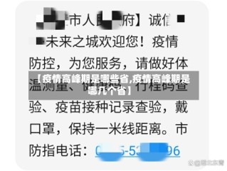 【疫情高峰期是哪些省,疫情高峰期是哪几个省】