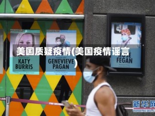 美国质疑疫情(美国疫情谣言)