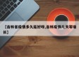 【吉林省疫情多久能好呀,吉林疫情几天零增长】