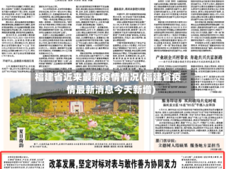 福建省近来最新疫情情况(福建省疫情最新消息今天新增)