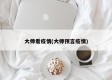 大师看疫情(大师预言疫情)