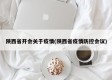 陕西省开会关于疫情(陕西省疫情防控会议)