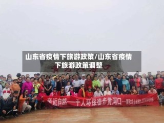 山东省疫情下旅游政策/山东省疫情下旅游政策调整