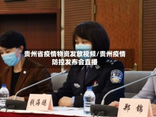 贵州省疫情物资发放视频/贵州疫情防控发布会直播