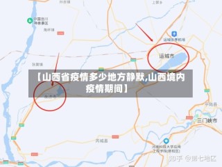 【山西省疫情多少地方静默,山西境内疫情期间】