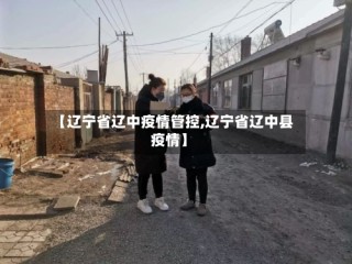 【辽宁省辽中疫情管控,辽宁省辽中县疫情】