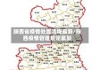 陕西省疫情处置流程最新/陕西疫情管理规定最新