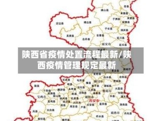 陕西省疫情处置流程最新/陕西疫情管理规定最新