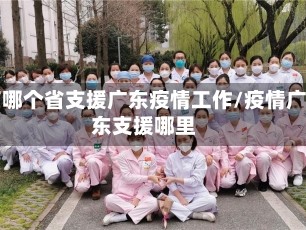 有哪个省支援广东疫情工作/疫情广东支援哪里