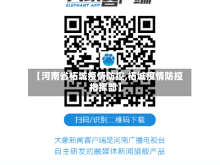 【河南省柘城疫情防控,柘城疫情防控指挥部】