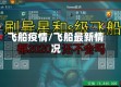 飞船疫情/飞船最新情况