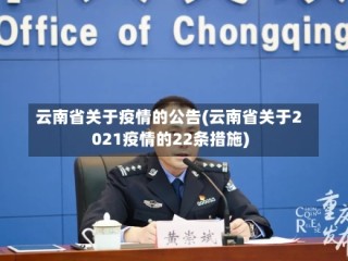 云南省关于疫情的公告(云南省关于2021疫情的22条措施)