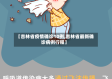 【吉林省疫情确诊10例,吉林省最新确诊病例行程】