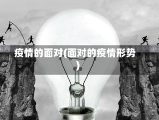 疫情的面对(面对的疫情形势)
