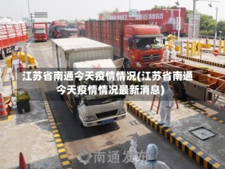 江苏省南通今天疫情情况(江苏省南通今天疫情情况最新消息)