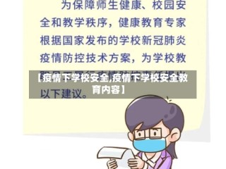【疫情下学校安全,疫情下学校安全教育内容】