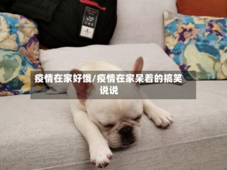 疫情在家好饿/疫情在家呆着的搞笑说说