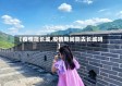 【疫情爬长城,疫情期间能去长城吗】