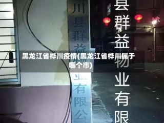 黑龙江省桦川疫情(黑龙江省桦川属于哪个市)
