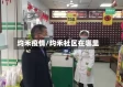 均禾疫情/均禾社区在哪里