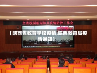 【陕西省教育学校疫情,陕西教育局疫情通知】