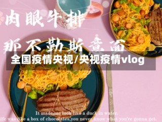 全国疫情央视/央视疫情vlog