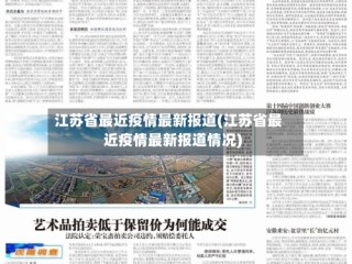 江苏省最近疫情最新报道(江苏省最近疫情最新报道情况)