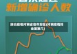 肺炎疫情河南省各市排名(河南疫情排全国第几)