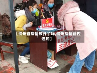 【贵州省疫情放开了吗,贵州疫情管控通知】