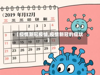 【疫情新冠疫情,疫情新冠的症状】