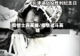 疫情士兵英雄/疫情战斗英雄