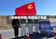 【党旗疫情图,党旗图片模板】
