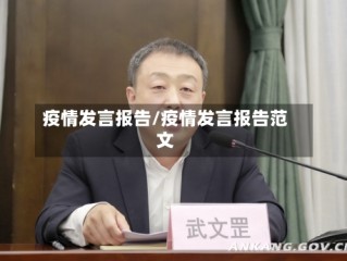 疫情发言报告/疫情发言报告范文