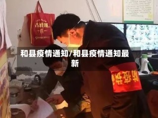 和县疫情通知/和县疫情通知最新