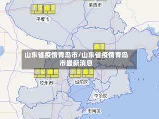 山东省疫情青岛市/山东省疫情青岛市最新消息