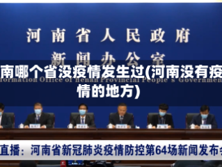 河南哪个省没疫情发生过(河南没有疫情的地方)