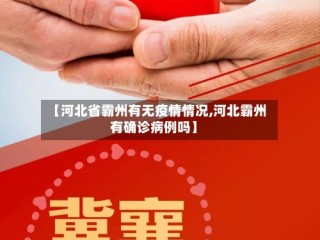 【河北省霸州有无疫情情况,河北霸州有确诊病例吗】
