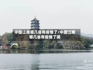 中国江南哪几省有疫情了/中国江南哪几省有疫情了呢