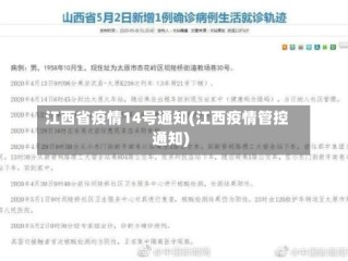 江西省疫情14号通知(江西疫情管控通知)