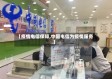 【疫情电信保障,中国电信为疫情服务】
