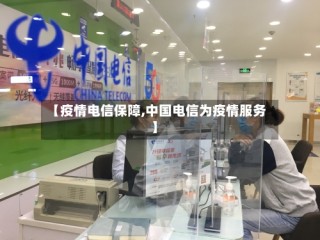 【疫情电信保障,中国电信为疫情服务】